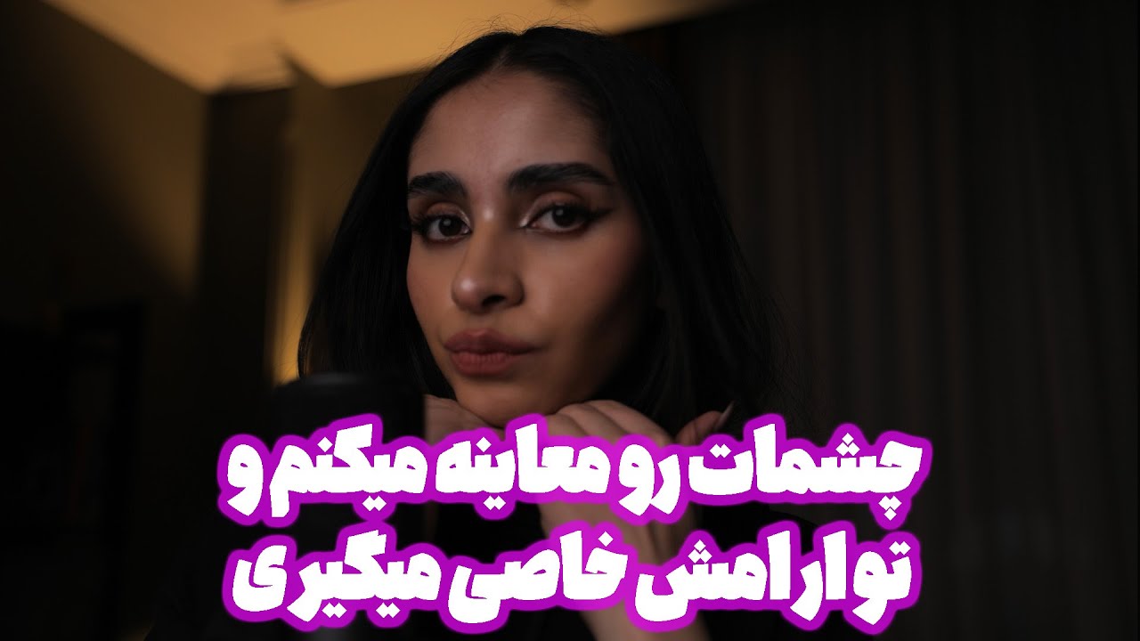 Persian ASMR | چشمات رو معاینه میکنم و تو ارامش خاصی میگیری 🥱 (رول پلی)