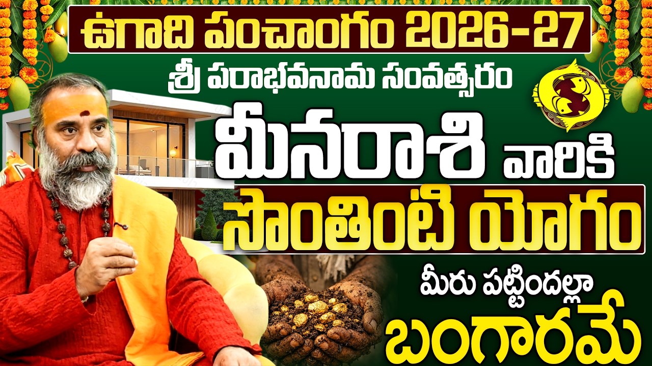మీనరాశి 2026: పక్కా సొంతింటి యోగం | Meena Rasi Ugadi Rasi Phalalu 2026 | Pisces Horoscope 2026