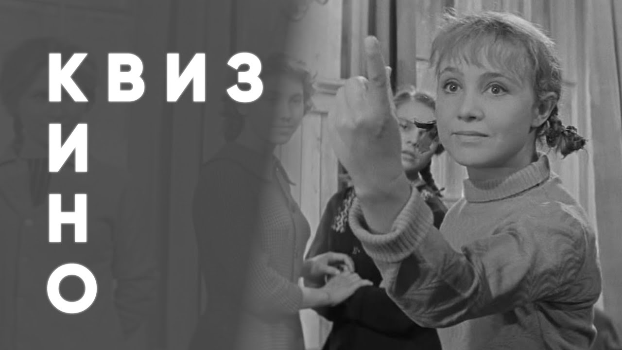 КВИЗ #11 Советское кино