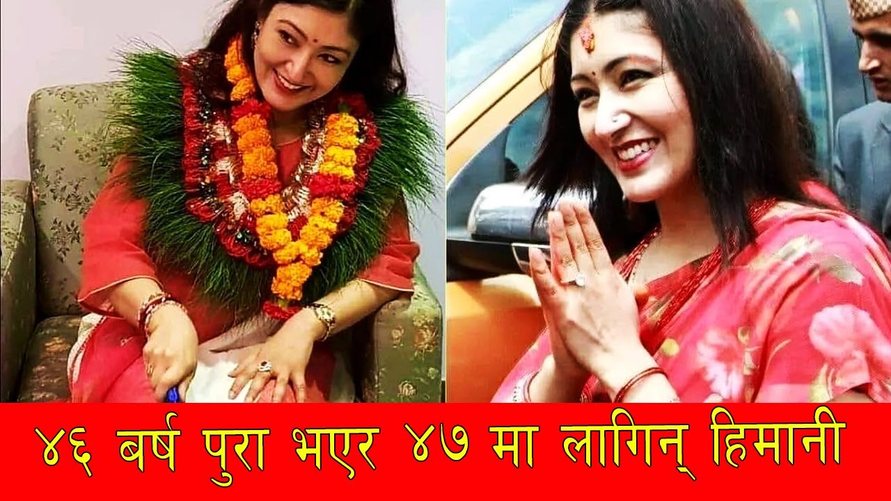 ४६ बर्ष पुरा भएर ४७ मा लागिन् हिमानी !  Himani shah 47th birthday | Crown Princess of Nepal