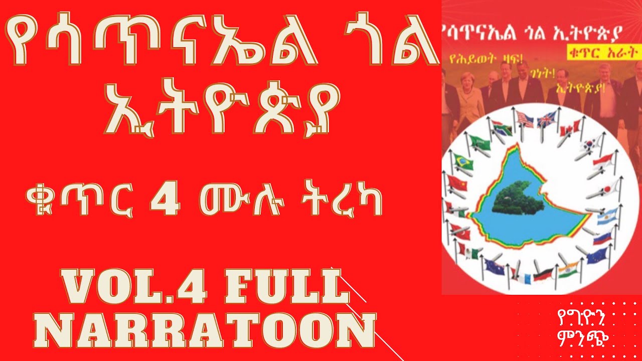 የሳጥናኤል ጎል ኢትዮጵያ ቁጥር 4 ሙሉ ትረካ Yesatinael Goal Ethiopia Vol.4.