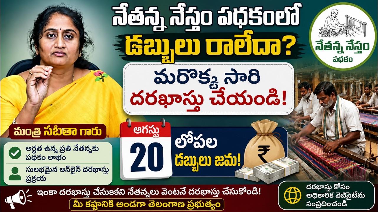 Nethanna Seva Scheme Update I If you did not receive money in the Nethanna Nestham scheme, apply again on August 20