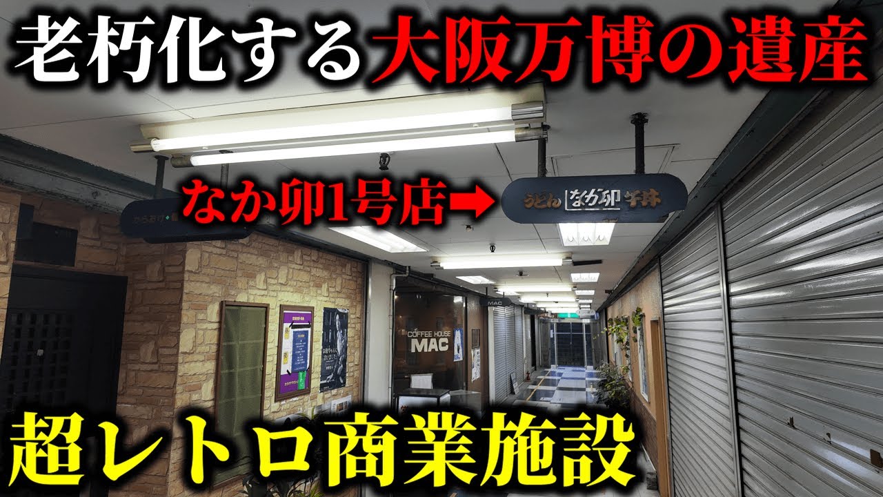 【昭和遺産】1970年大阪万博に合わせて再開発された駅前商業施設の今…『なか卯』1号店も
