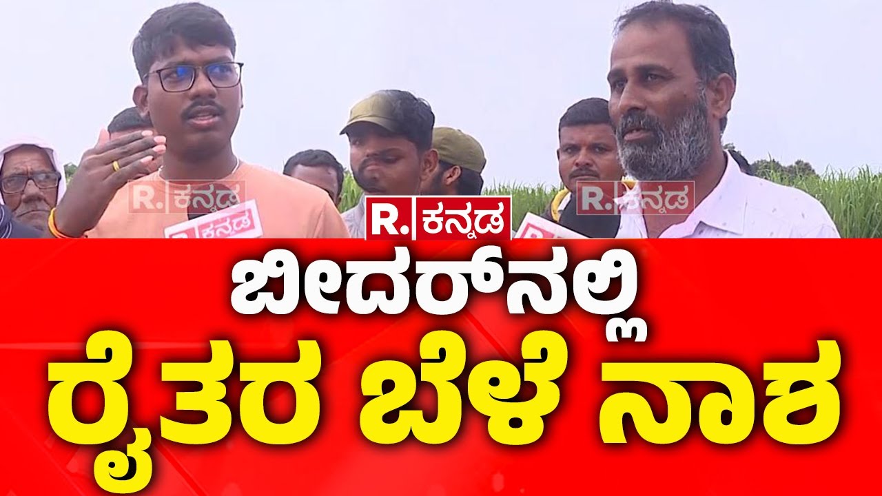 Bidar Weather Updates: ಬೀದರ್‌ನಲ್ಲಿ ರೈತರ  ಬೆಳೆ ನಾಶ  | Farmers Protest