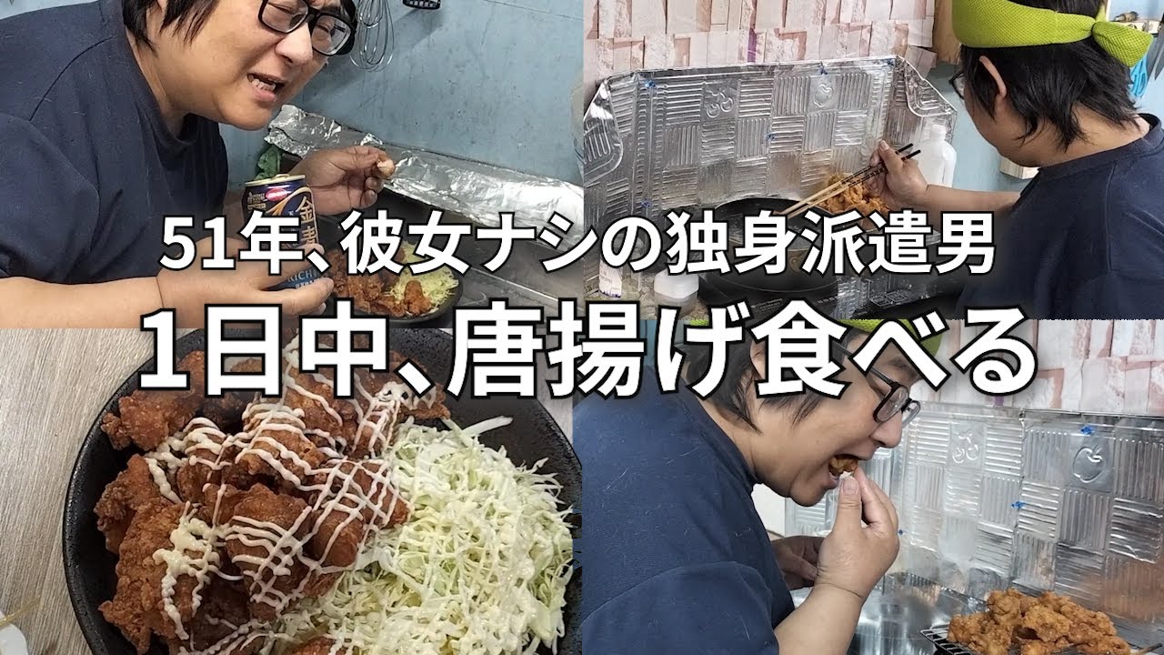 【飲み屋に女に1200万円使った男の寂しい休日の過ごし方】唐揚げと酒に溺れる日
