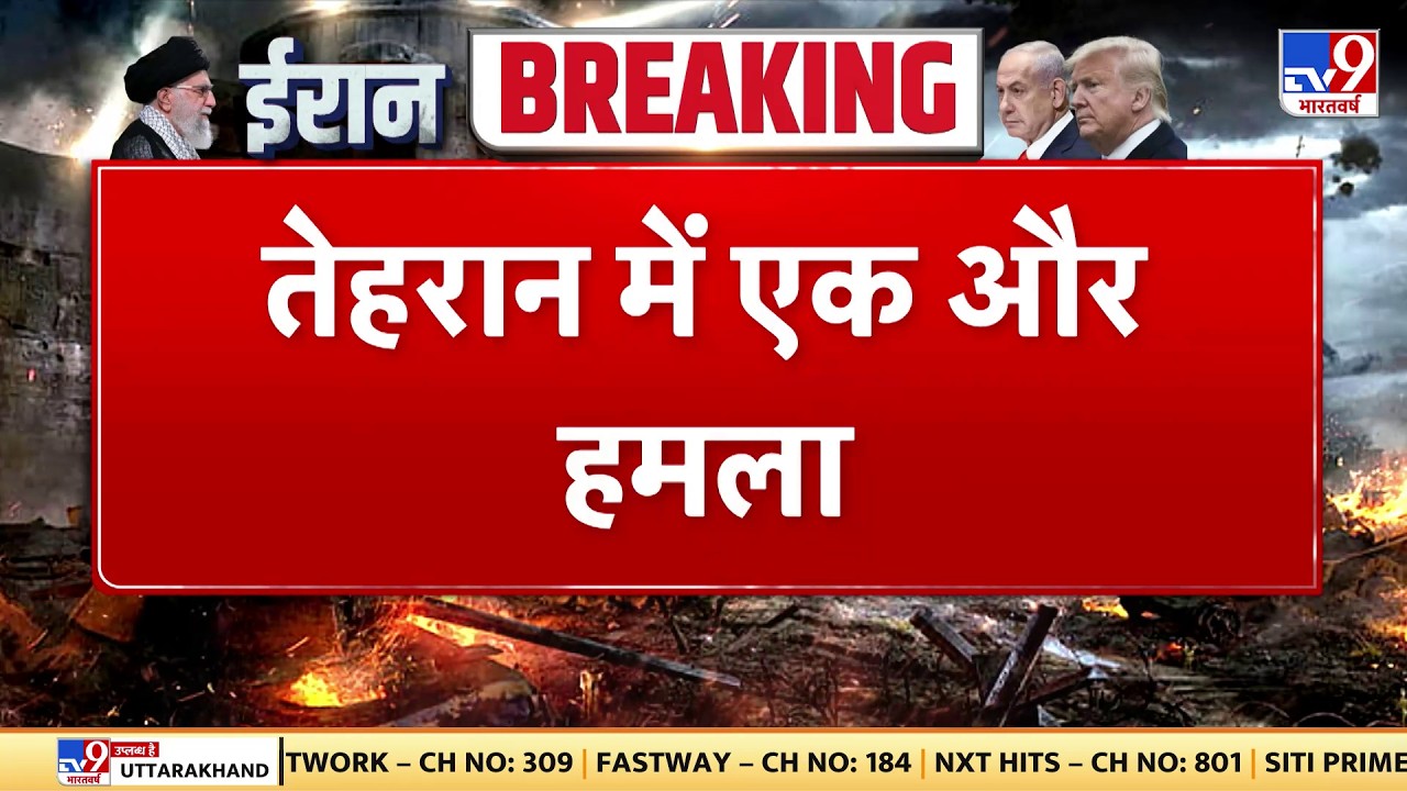 Israel Iran War: तेहरान में एक और हमला - TV9 | Khamenei | Netanyahu | Trump | Breaking News | US