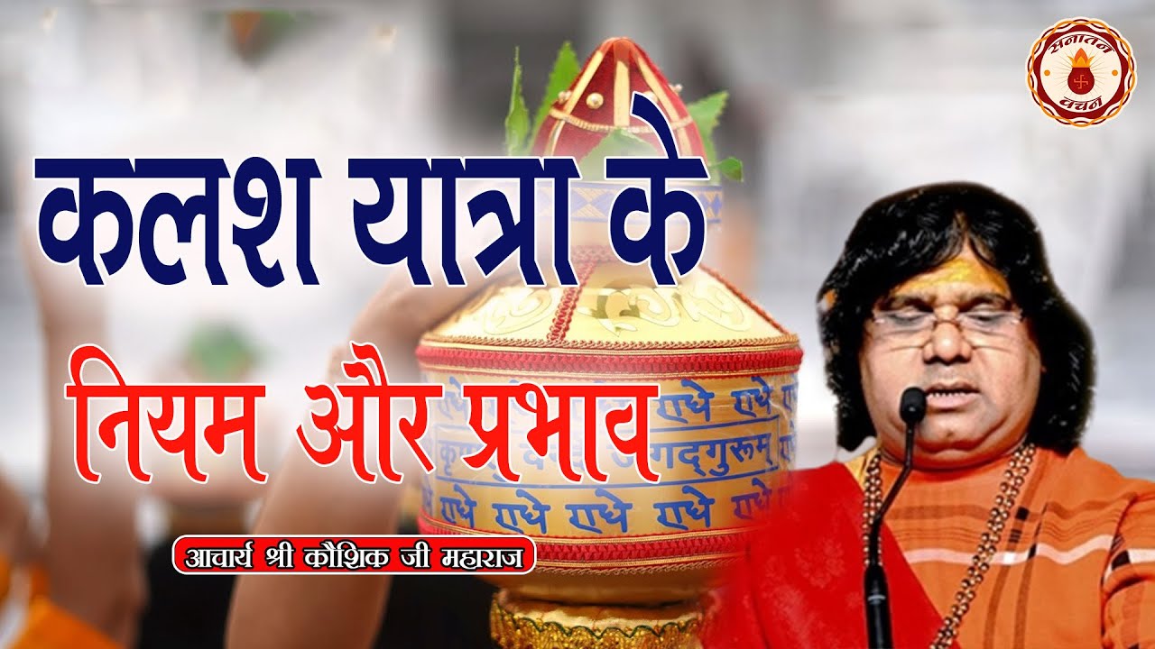 Rules and effects of Kalash Yatra | Rules and effects of Kalash Yatra | Shri Kaushal Ji Maharaj |