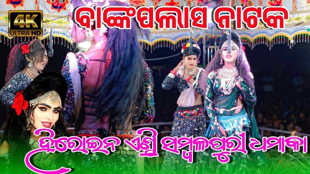 Bankapalasa Natak Heroine Entry | Sakhi Sambalpuri Dhamaka | Full Video 2025