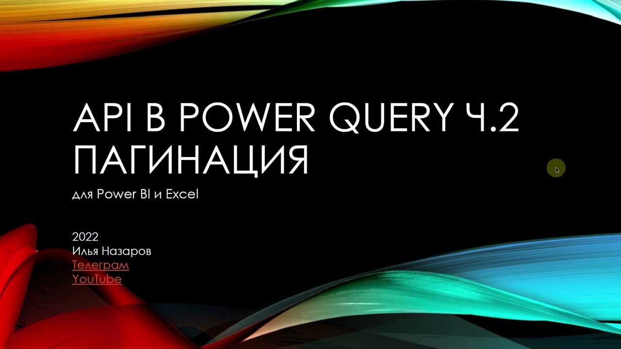 API в Power Query часть 2: пагинация