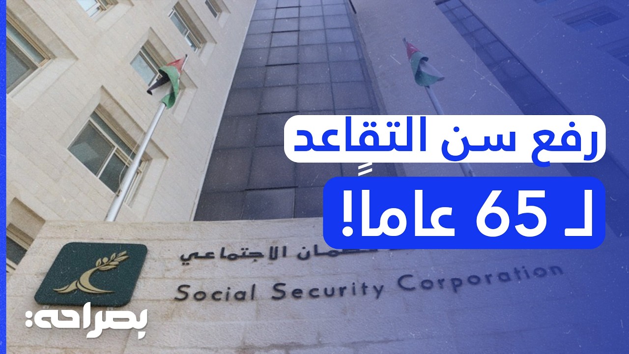 تعديلات قانون الضمان الاجتماعي 2026: رفع الرواتب، السن الجديد، ومصير التقاعد المبكر - بصراحة