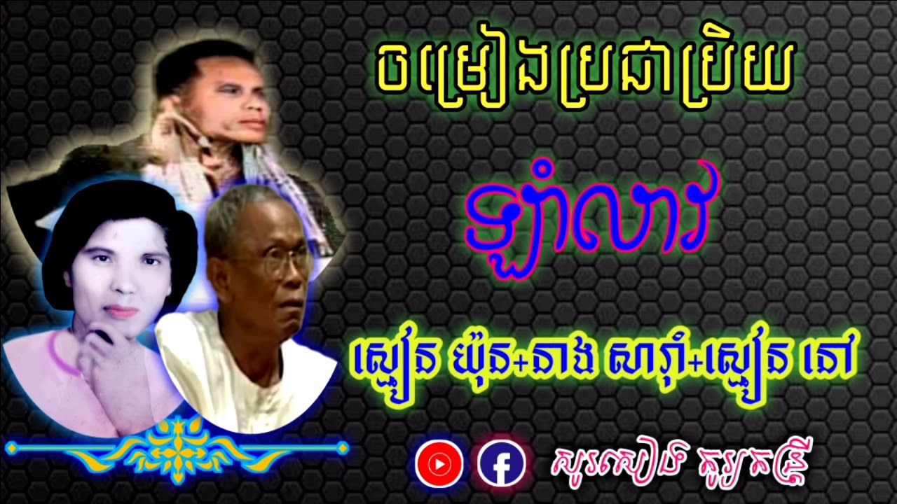 ចម្រៀងប្រជាប្រិយ ឡាំលាវ ស្មៀន យ៉ុន+នាង សារ៉ាំប៉ាក់+ស្មៀន នៅ