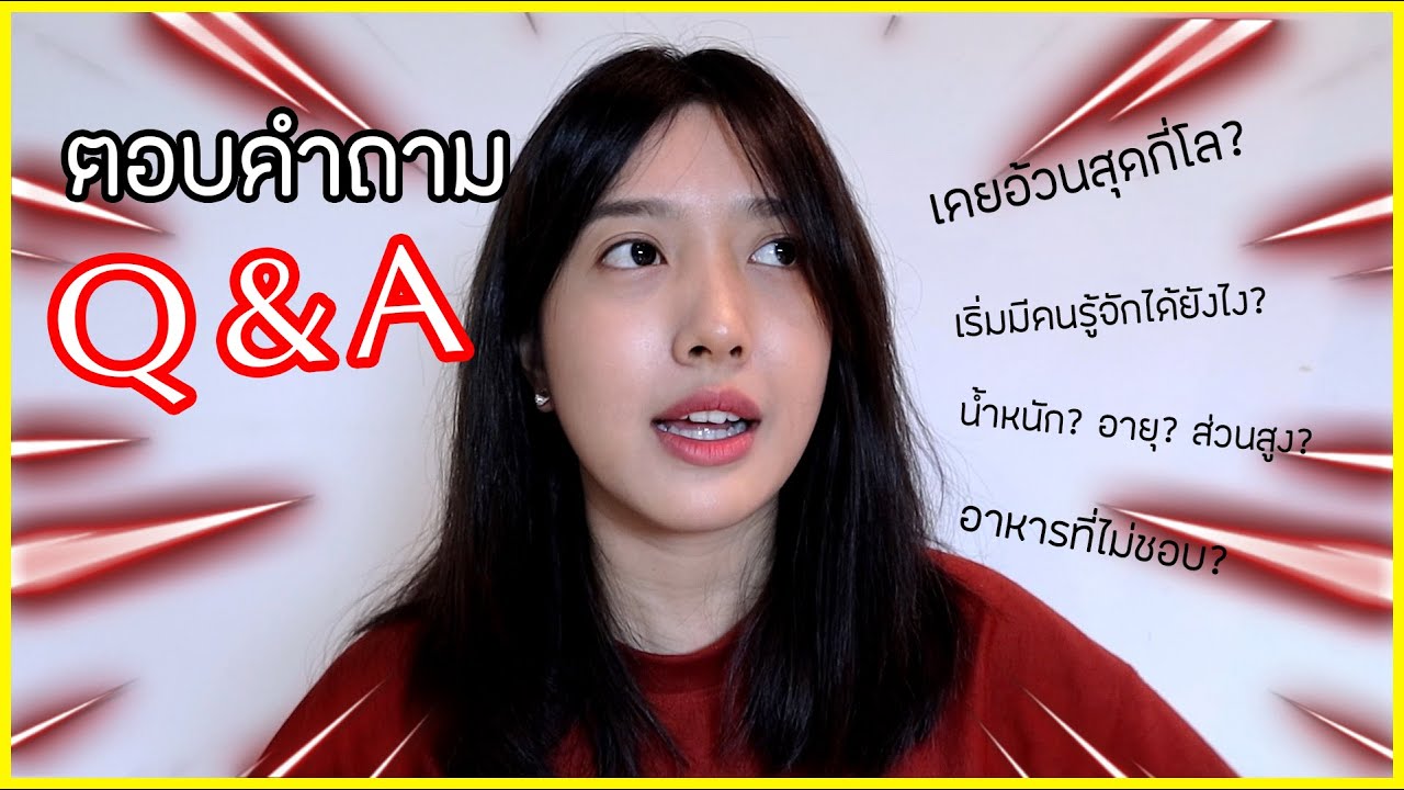 Q&A ถาม-ตอบ?? คำถามเยอะจนคอแห้ง!!
