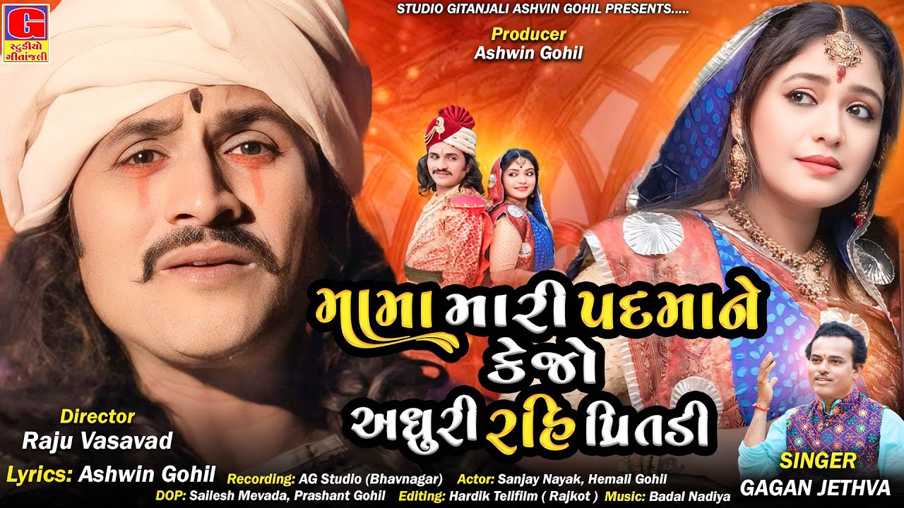 Mama Mari Padma Ne Kejo Adhuri Rahi Pritadi | વીર માંગડાવાળો | Vir MangdaValo |Gagan Jethva | #padma