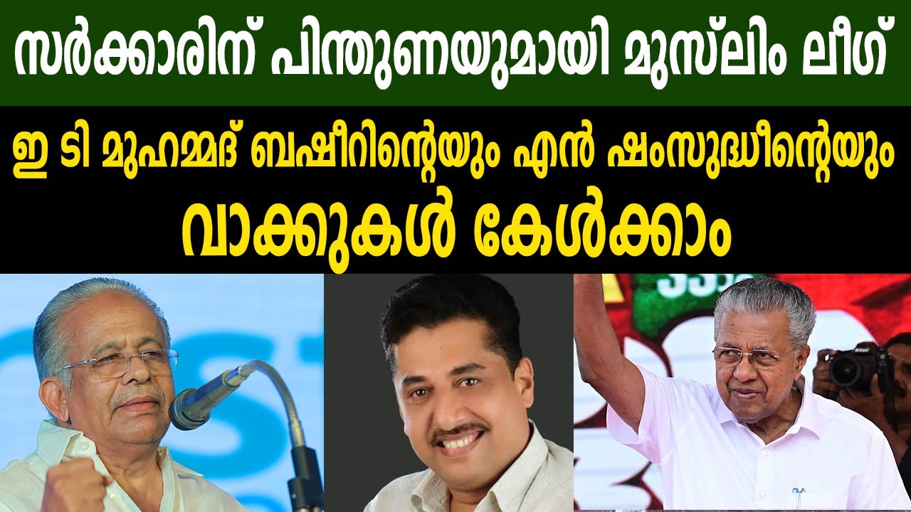 സർക്കാരിന് പിന്തുണയുമായി മുസ്ലിം ലീഗ് | E.T Muhammed Basheer | N Shamsudheen | IUML KERALA