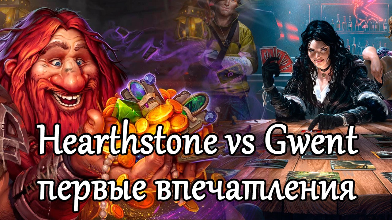 Hearthstone VS Gwent, первые впечатления