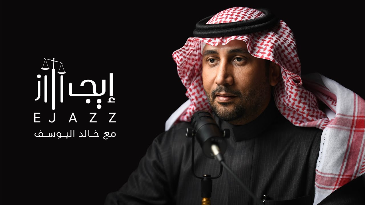 بودكاست إيجاز | التميّز في المجال القانوني
