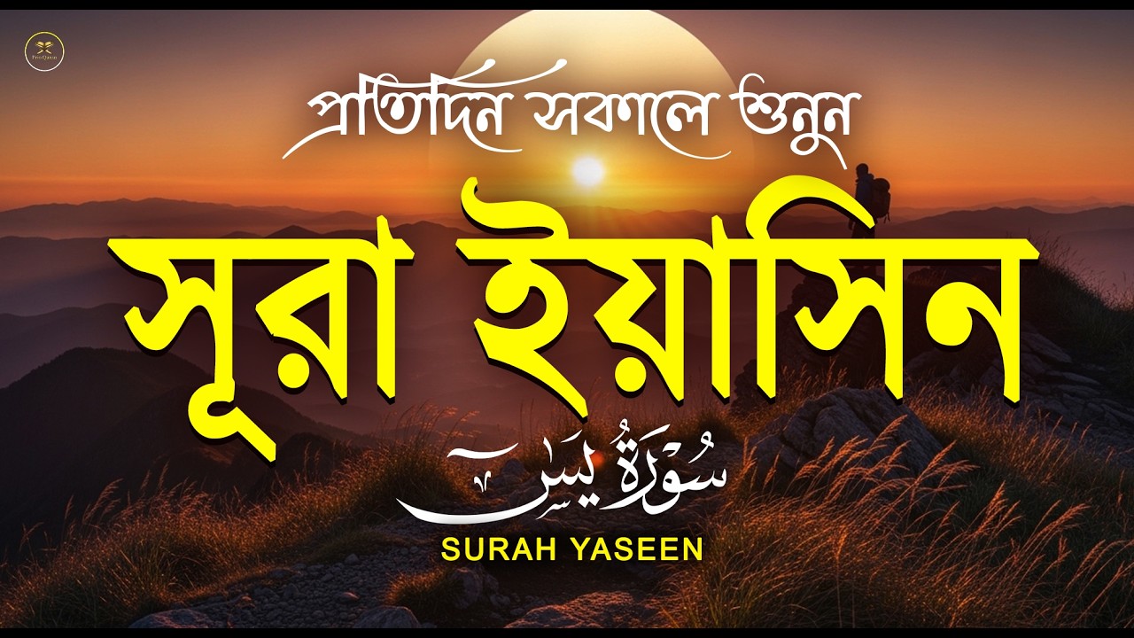 সূরা ইয়াসিন প্রতিদিন সকালে শুনুন l সকালের শ্রেষ্ঠ আমল l Surah Yaseen l سوره يس Record by Alaa Aqel