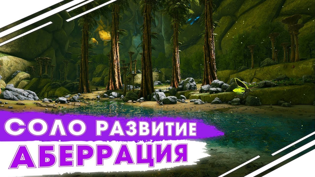 Соло развитие на Аберрации в ARK | Начало выживания в АРК | Соло Аберрация ARK PVP