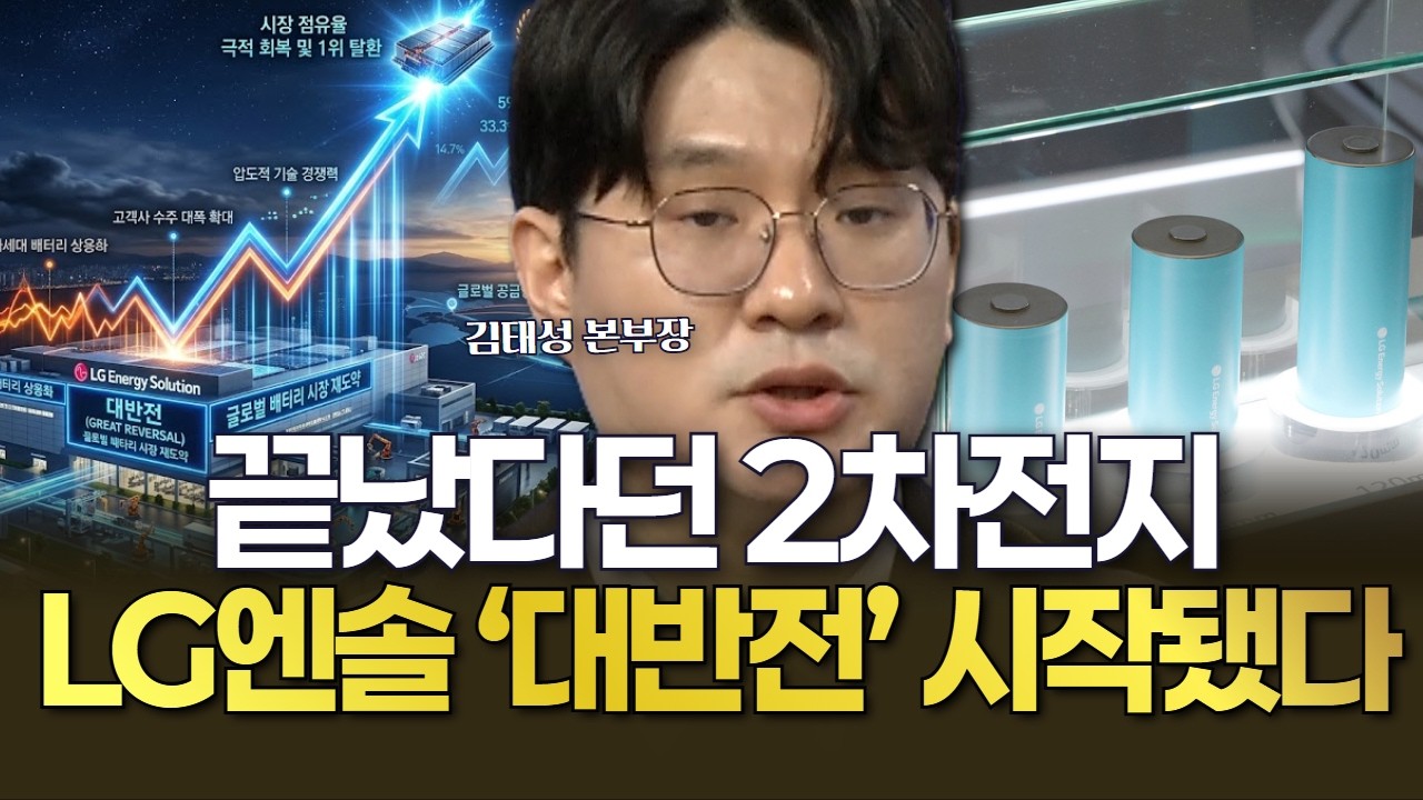끝났다던 2차전지, LG에너지솔루션 &lsquo;대반전&rsquo; 시작됐다