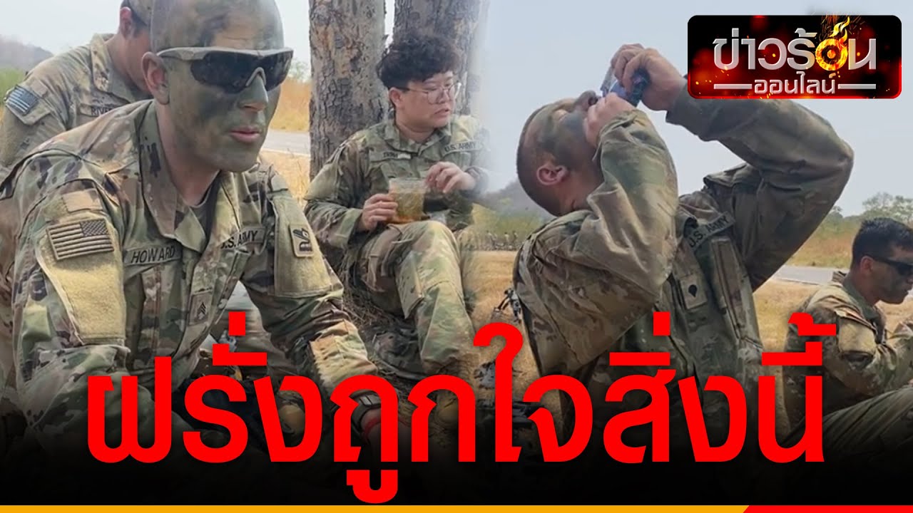 “ทหารอเมริกา” ถูกใจสิ่งนี้หลังครูฝึกไทยจัดเมนูพิเศษให้ชิมชาวเน็ตแห่แซวติดใจละสิ  | ข่าวร้อนออนไลน์