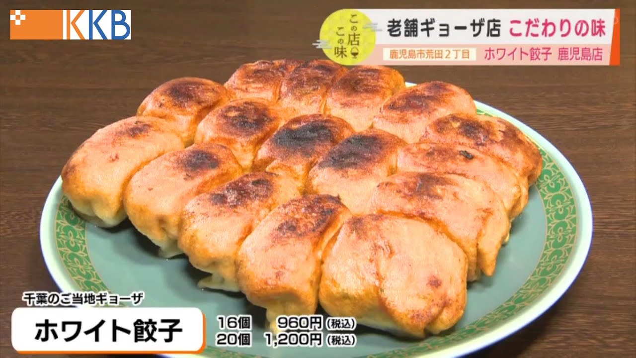 【外はパリパリ!中はもちもち!!】老舗の餃子店”ホワイト餃子” こだわりの味 ”Jチャン＋”この店この味(4月12日(火)放送)