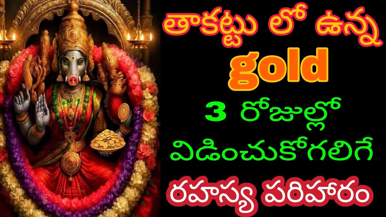 తాకట్టు లో ఉన్న బంగారు 3 రోజుల్లో విడించుకోగలిగే రహస్య పరిహారం హోర సమయంలో చేయాలి@BhagyaLakshmi-o2i 