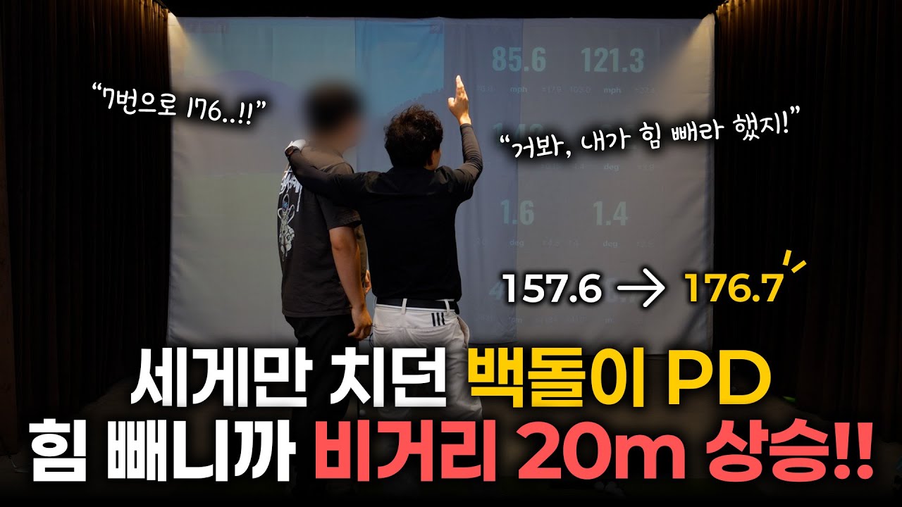 7번 아이언으로 176m?! 백돌이 PD, 힘 빼자마자 비거리 20m↑
