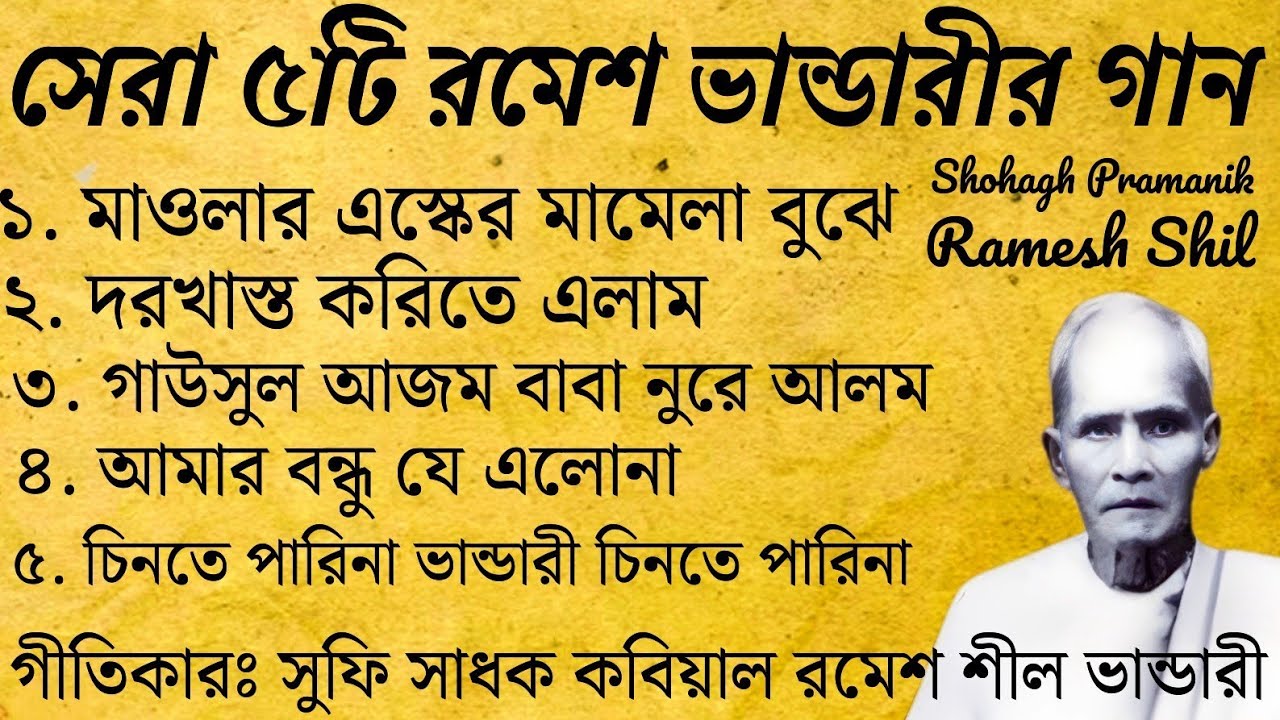সেরা ৫টি বাউল গান || Top Five Baul Songs || মরমি সাধক কবিয়াল রমেশ শীল ভান্ডারী