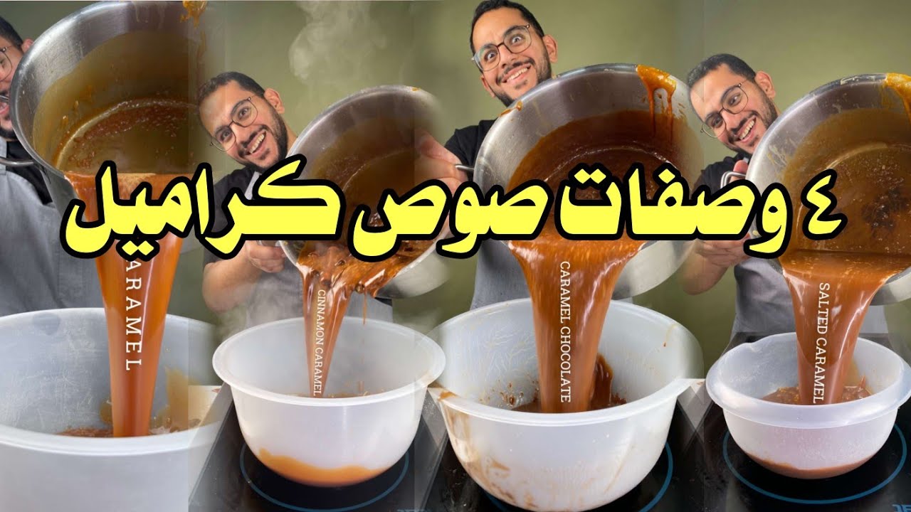 كراميل بأربع وصفات صوص الكراميل Caramel على طريقة الشيف بن قاسم