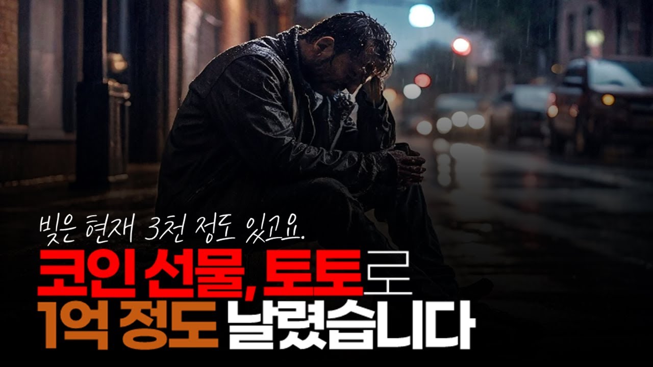 (※시청자댓글) 코인 선물, 토토로 1억 정도 날렸습니다. 빚은 현재 3천정도 있고요. 다니던 회사도 그만뒀어요. 전 어떻게 살아야 할까요?