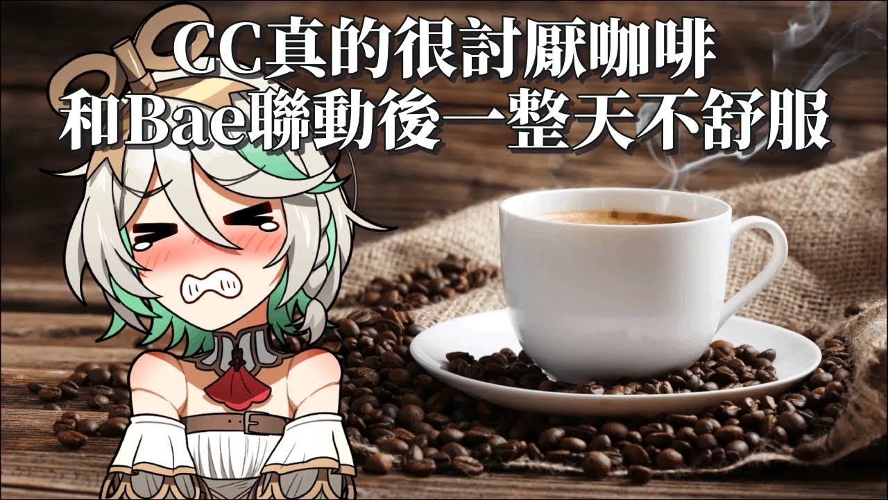 CC真的很討厭咖啡 和Bae聯動後一整天不舒服(中文翻譯)