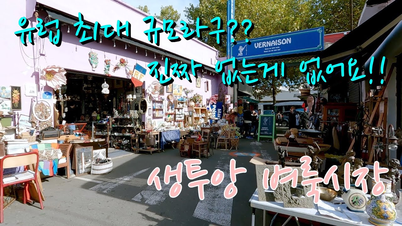 생투앙 벼룩시장 👍🏼 유럽최대규모 👀 아이쇼핑 만족도 200% 🇫🇷 파리 프랑스 | 부부세계여행