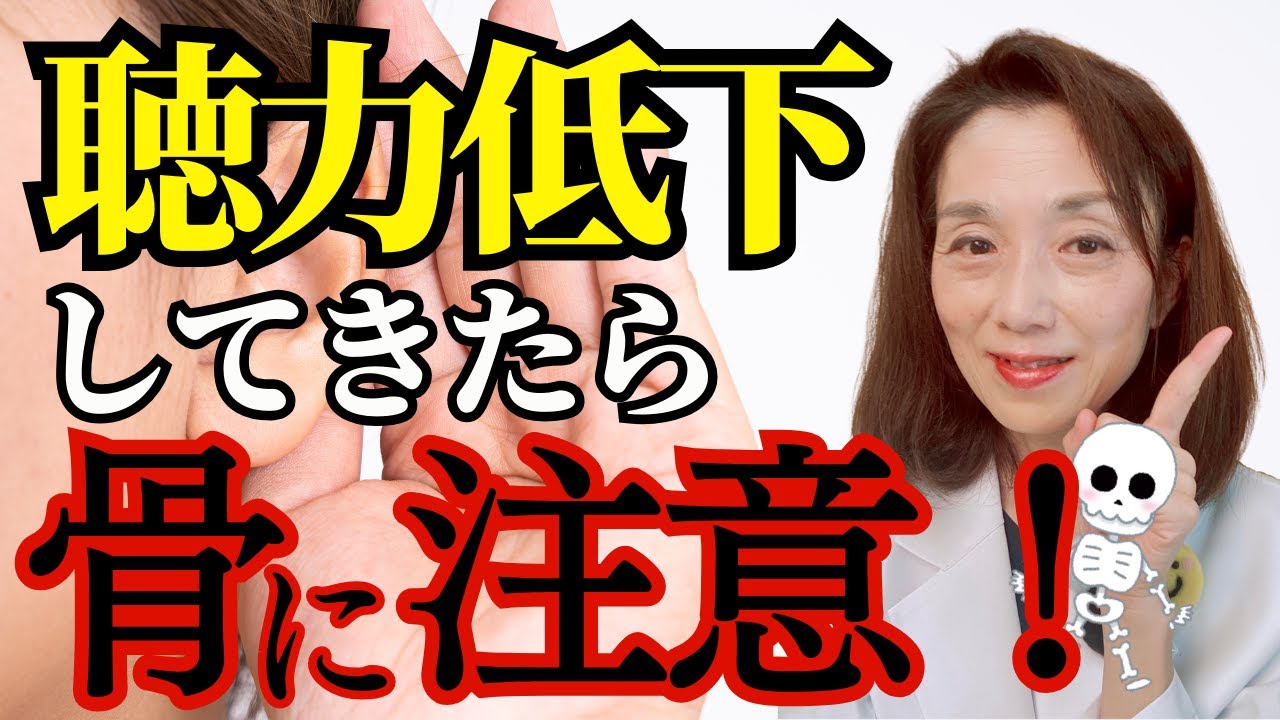 聴力低下してきたら骨に注意！（老人性難聴）