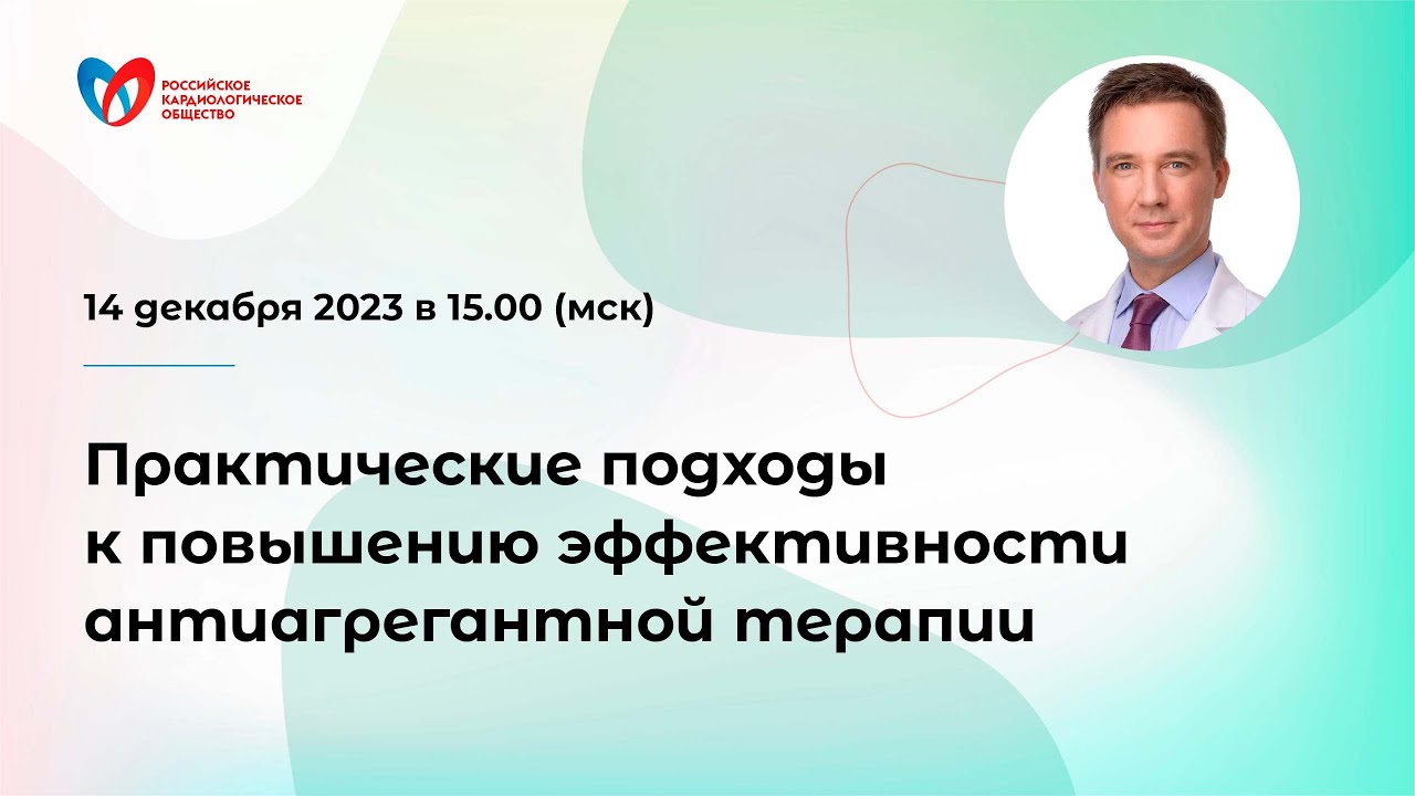 Практические подходы к повышению эффективности антиагрегантной терапии