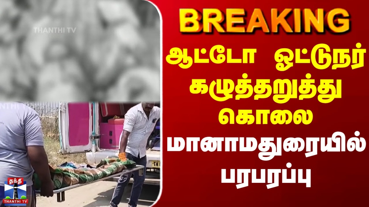 Manamadurai | Murder | ஆட்டோ ஓட்டுநர் கழுத்தறுத்து கொலை - மானாமதுரையில் பரபரப்பு