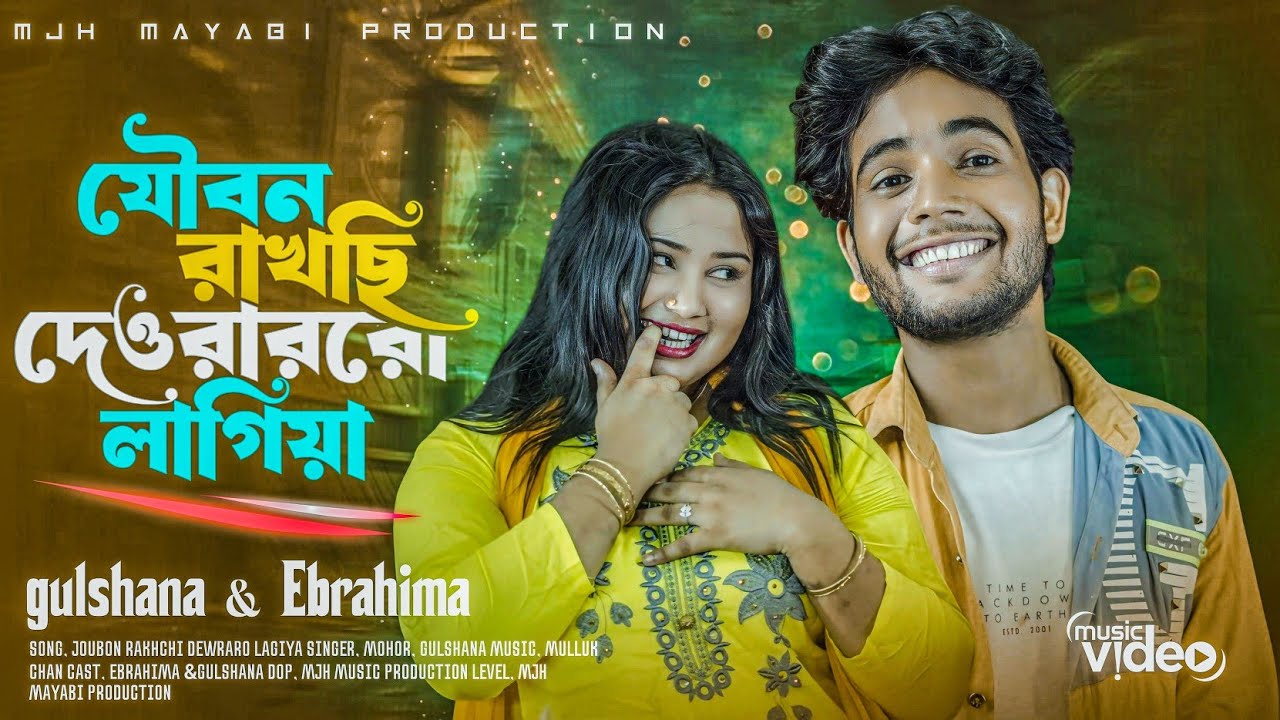 Joubon Rakhchi Dewraro Lagiya | যৌবন রাখছি দেওরারো লাগিয়া |Mjh mayabi production New Song 
