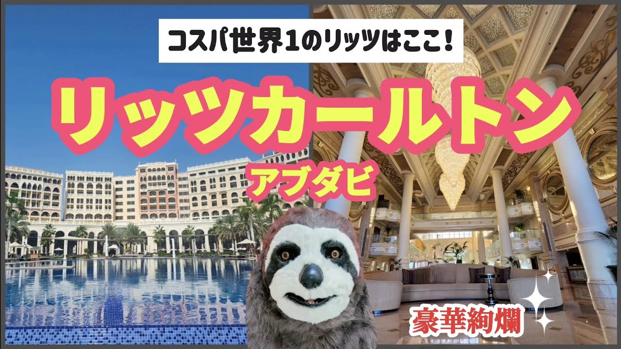 【アブダビ】1泊2万円で豪華ホテルに❗コスパ世界1のリッツ✨スタンダード&スイートルーム、食事、ホテル施設【リッツ・カールトン】