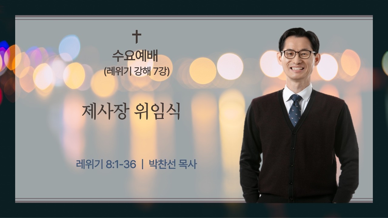 제7강 | 제사장 위임식ㅣ레위기 8:1-36ㅣ박찬선 목사ㅣ순복음안디옥교회 수요예배설교ㅣ2026-03-11