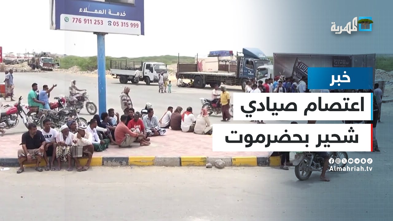 حضرموت.. الصيادون في مديرية غيل باوزير يواصلون قطع الطريق الدولي