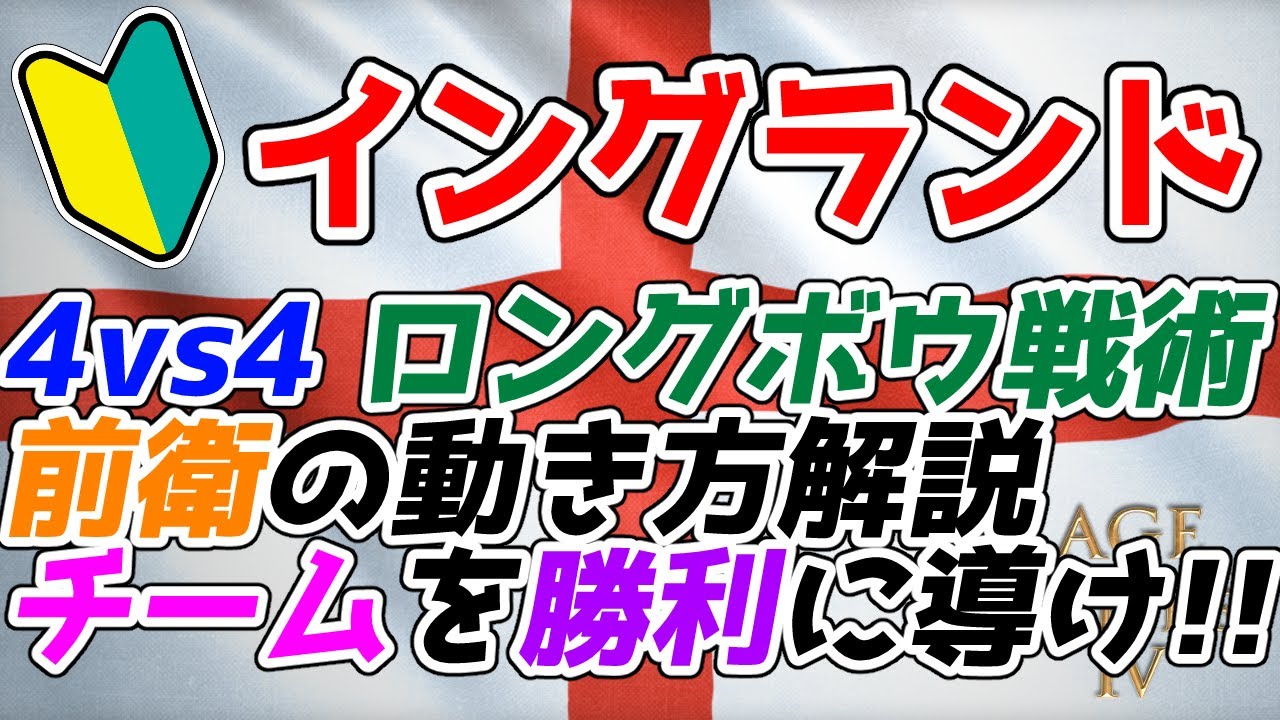 【AoE4】4vs4チーム戦前衛イングランドの王道ムーブ解説！ 味方チームを勝利に導くキャリーのやり方教えます！！【リプレイ解説】