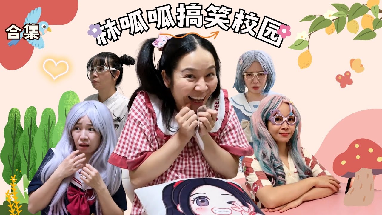 林呱呱搞笑校园超长大合集（56）~一次看个够！新朋友快速补档专用~#我是林呱呱【硬核妈妈丽洁】