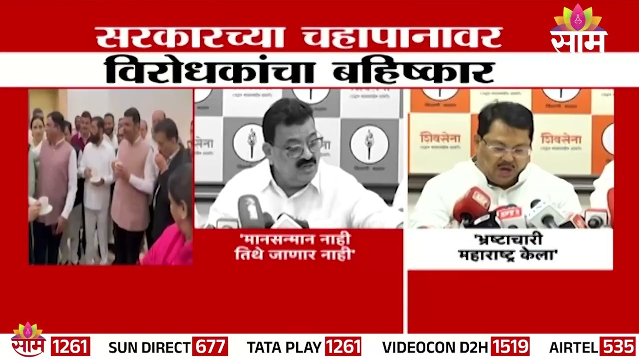 विरोधकांचा सरकारच्या चहापानावर बहिष्कार | Opposition | Maharashtra | Budget Session