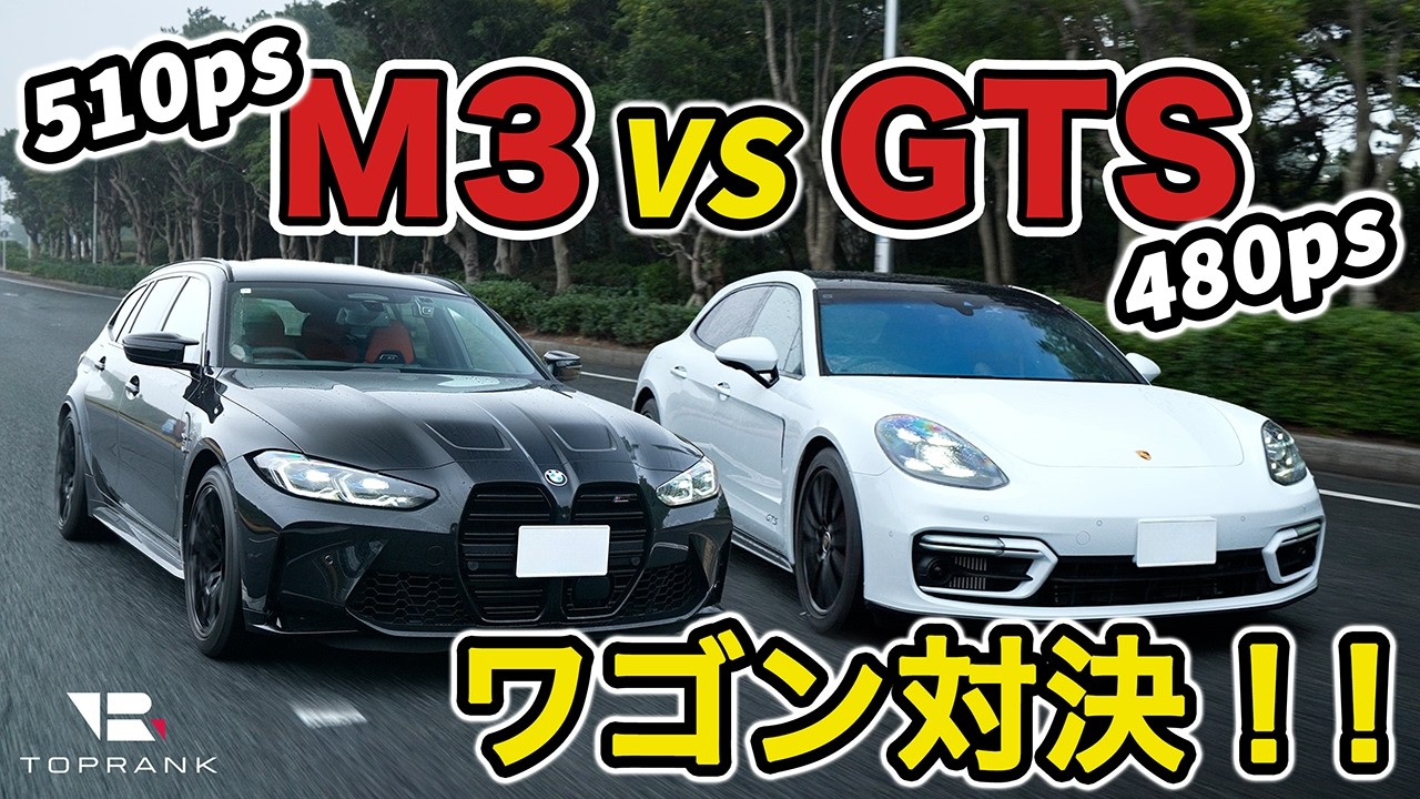 サーキットで走れるワゴン!!【ポルシェパナメーラ vs BMW M3】同じワゴンでもこんなに違う!?