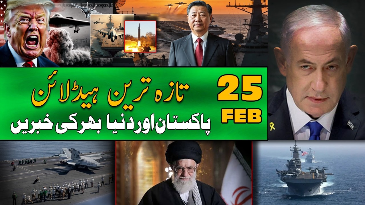 ALIF NAMA Latest Headlines | Today Important News | 25 February 2026| آج کی تازہ ترین خبریں