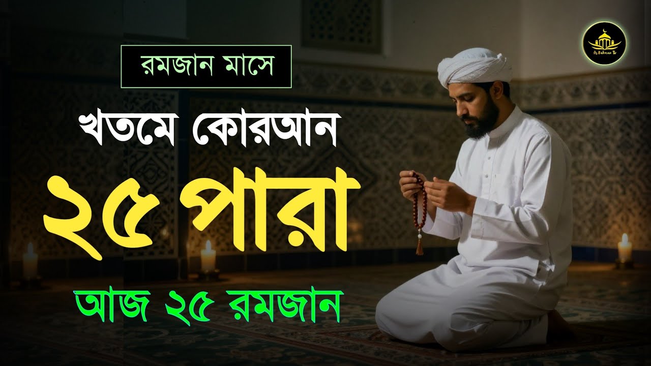 ২৫ তম পারা রমজান মাসে কুরআন তিলাওয়াত | রমজানের কুরআন তিলাওয়াত | Para 25 Juz By Qari Alaa Aqel