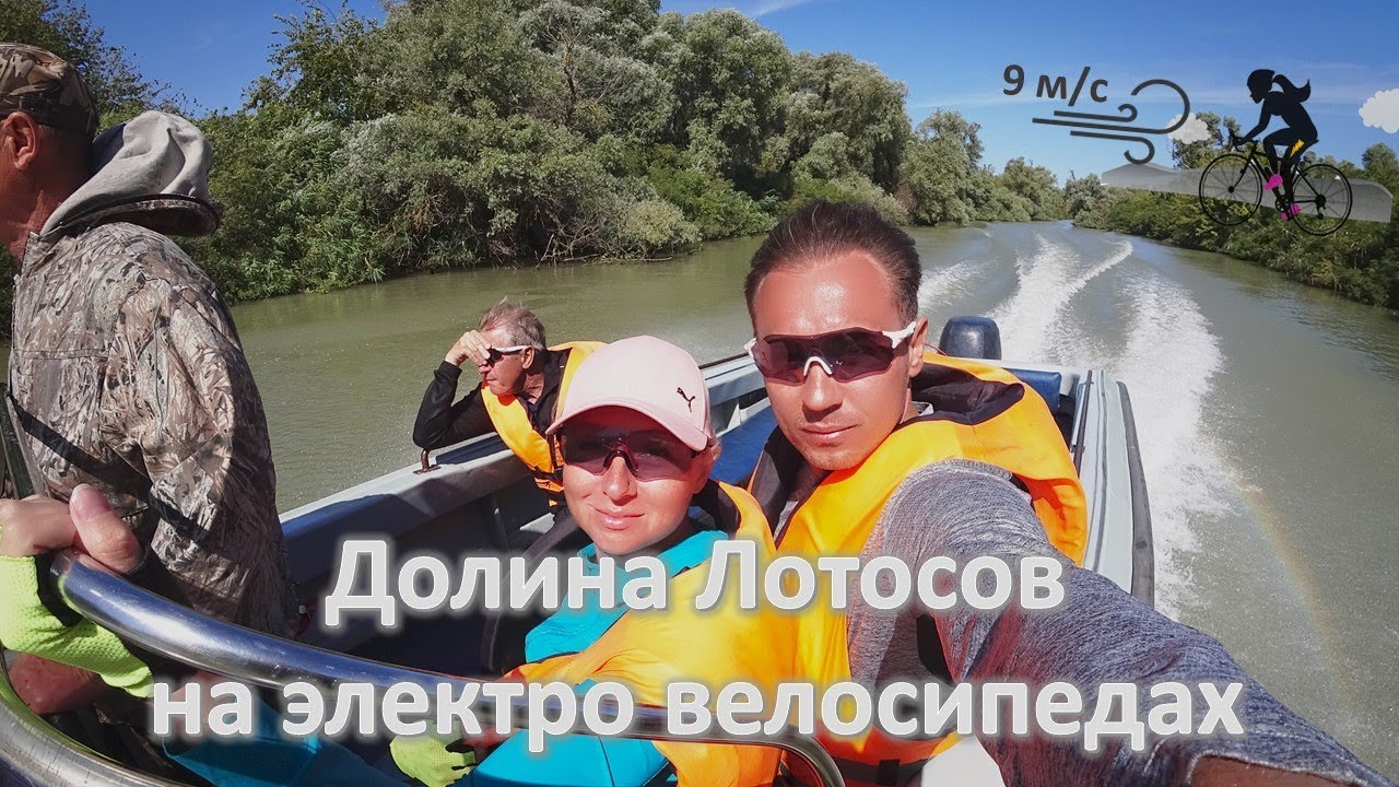 Долина Лотосов на электро велосипедах