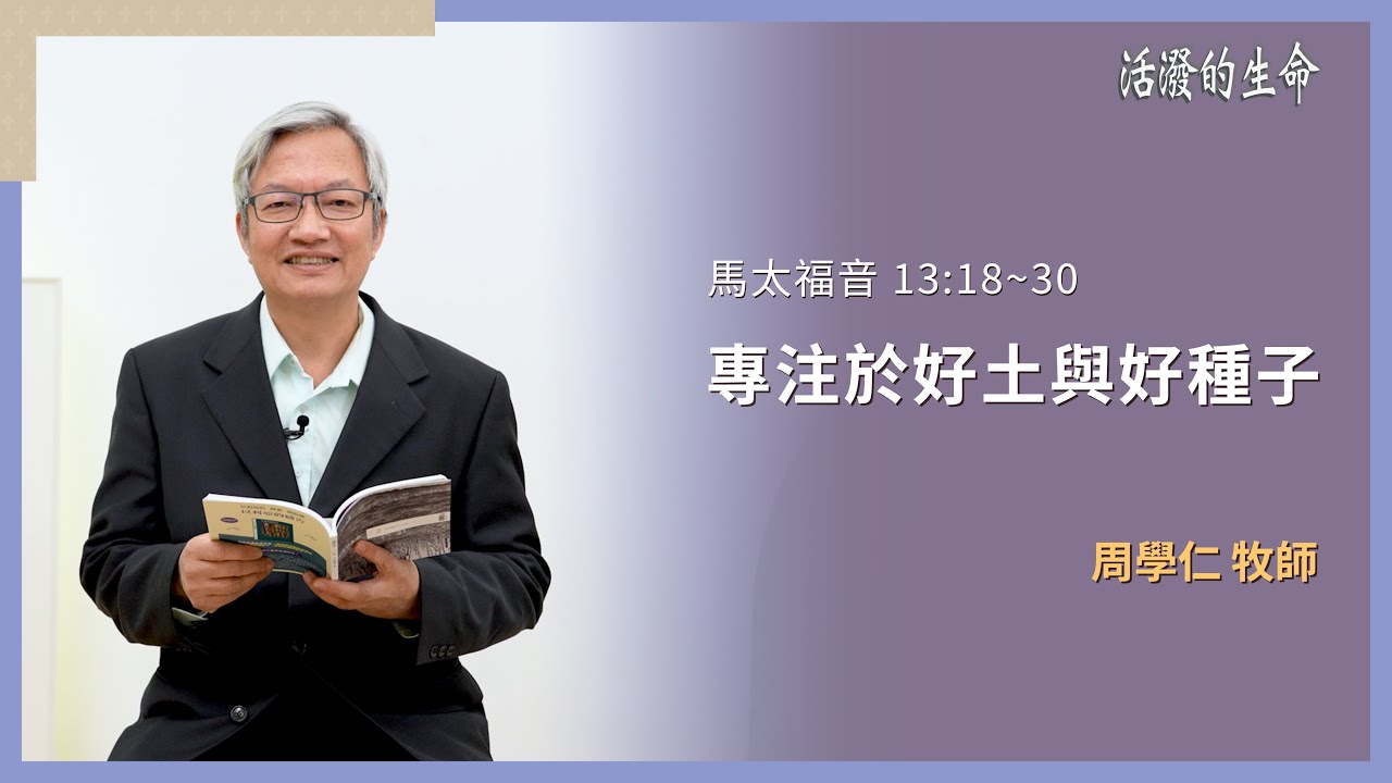 [活潑的生命] 20260213 專注於好土與好種子(馬太福音 13:18~30)