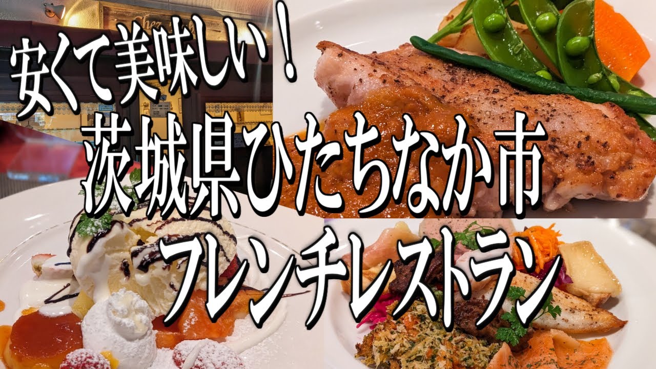 ボリューム満点！安くて美味しいひたちなか市の小さなフレンチレストラン【茨城グルメ旅】
