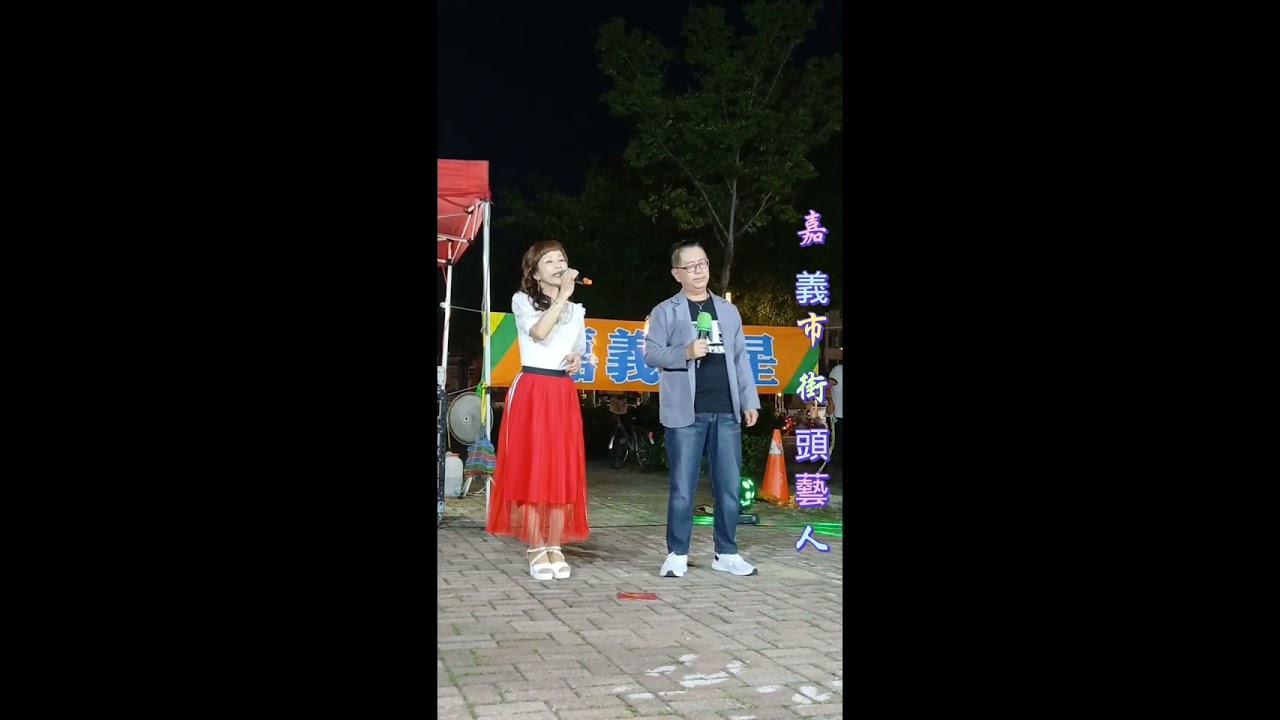 老天放我過～原唱：楊哲vs林姍 #@嘉義街頭藝人 隨緣田野／邱煙樓 傳唱 2025.08.15。
