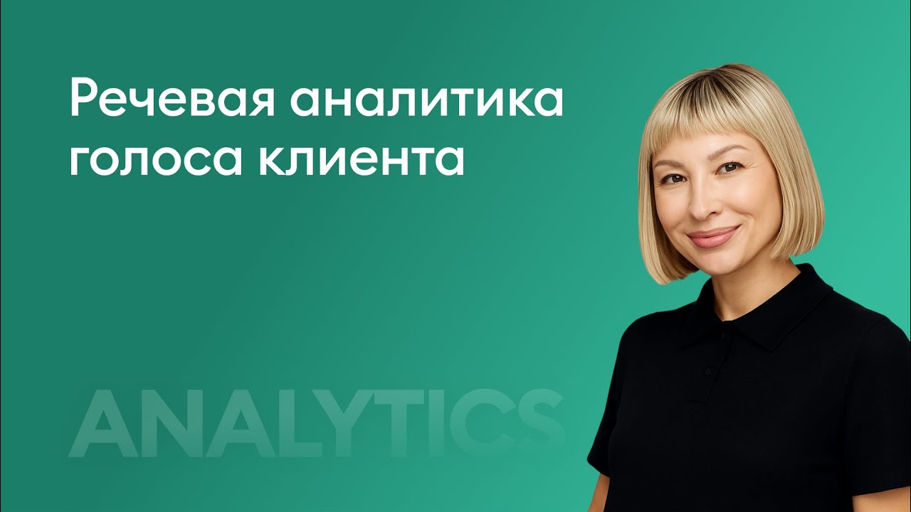 Речевая аналитика голоса клиента - Ольга Розинова, Travelline